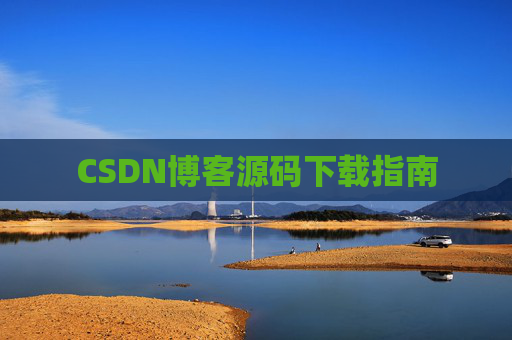 CSDN博客源码下载指南